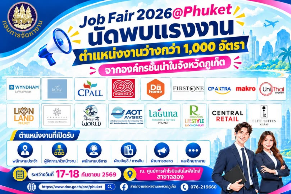 ขอเชิญร่วมงาน Job Fair 2026 @ Phuket นัดพบแรงงาน