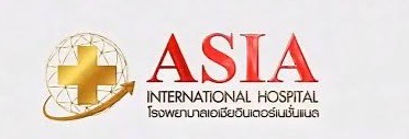 โรงพยาบาลเอเชียอินเตอร์เนชั่นแนล